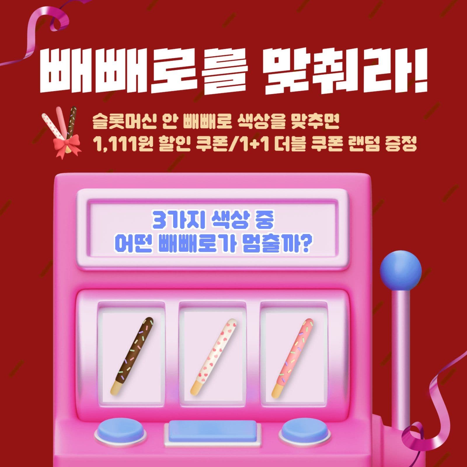빼빼로데이 이벤트
