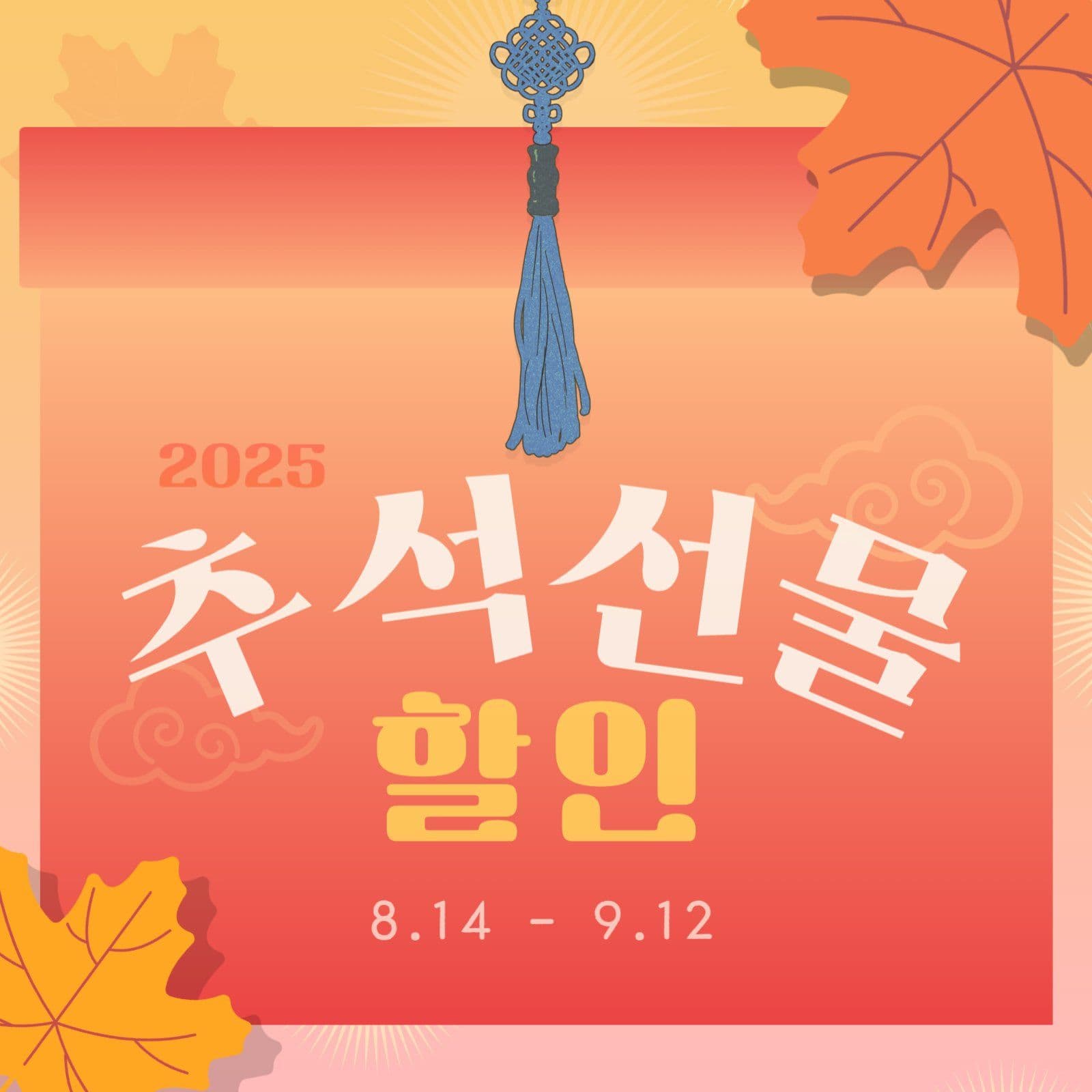 추석맞이 선물 할인 안내