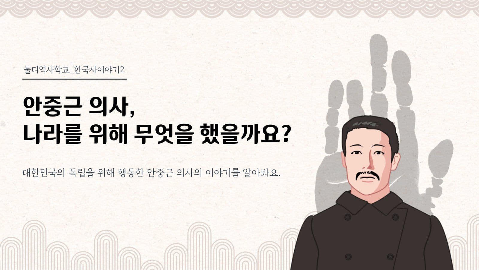 안중근 의사 이야기