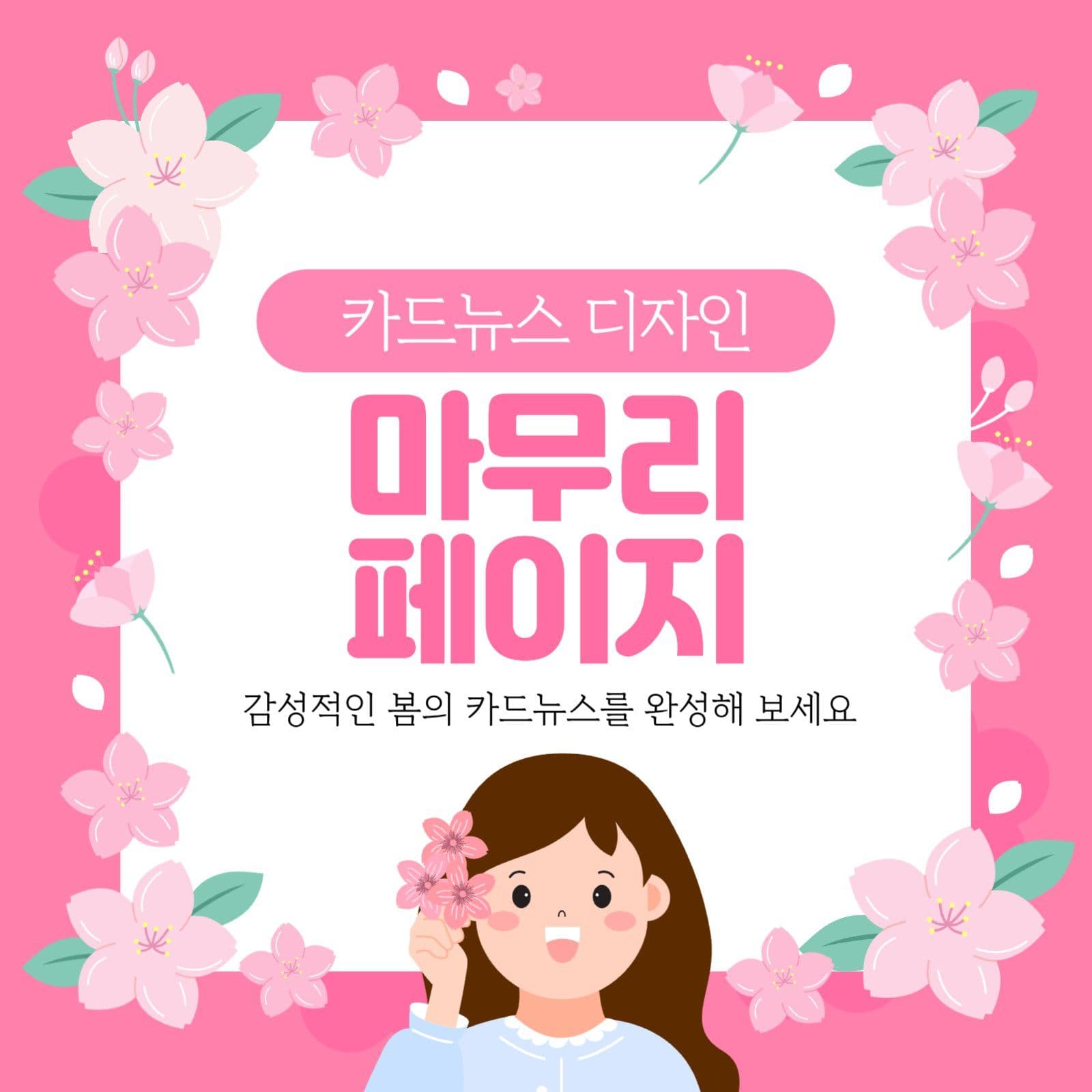 핑크 봄의 감성을 담은 카드뉴스