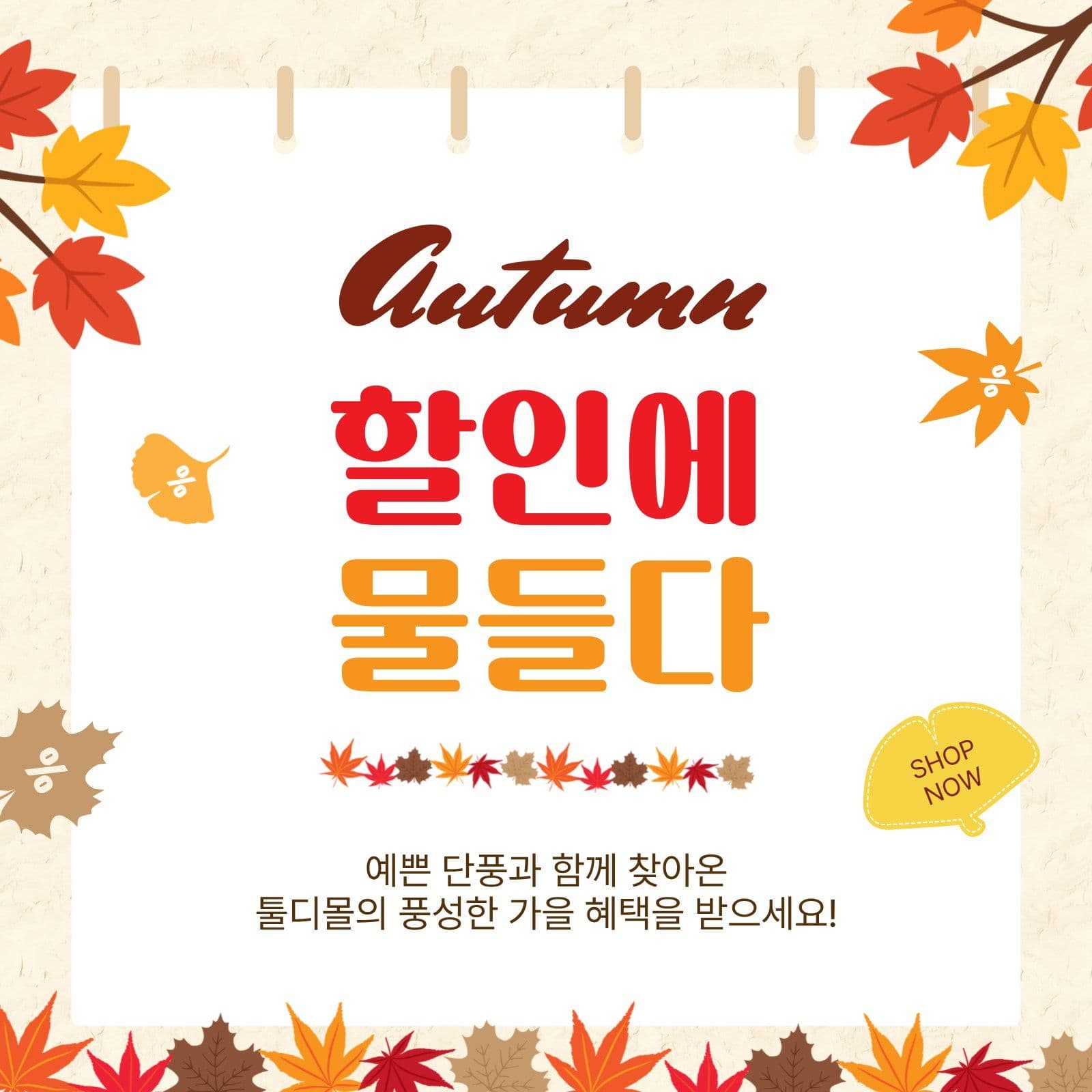 할인에물들다