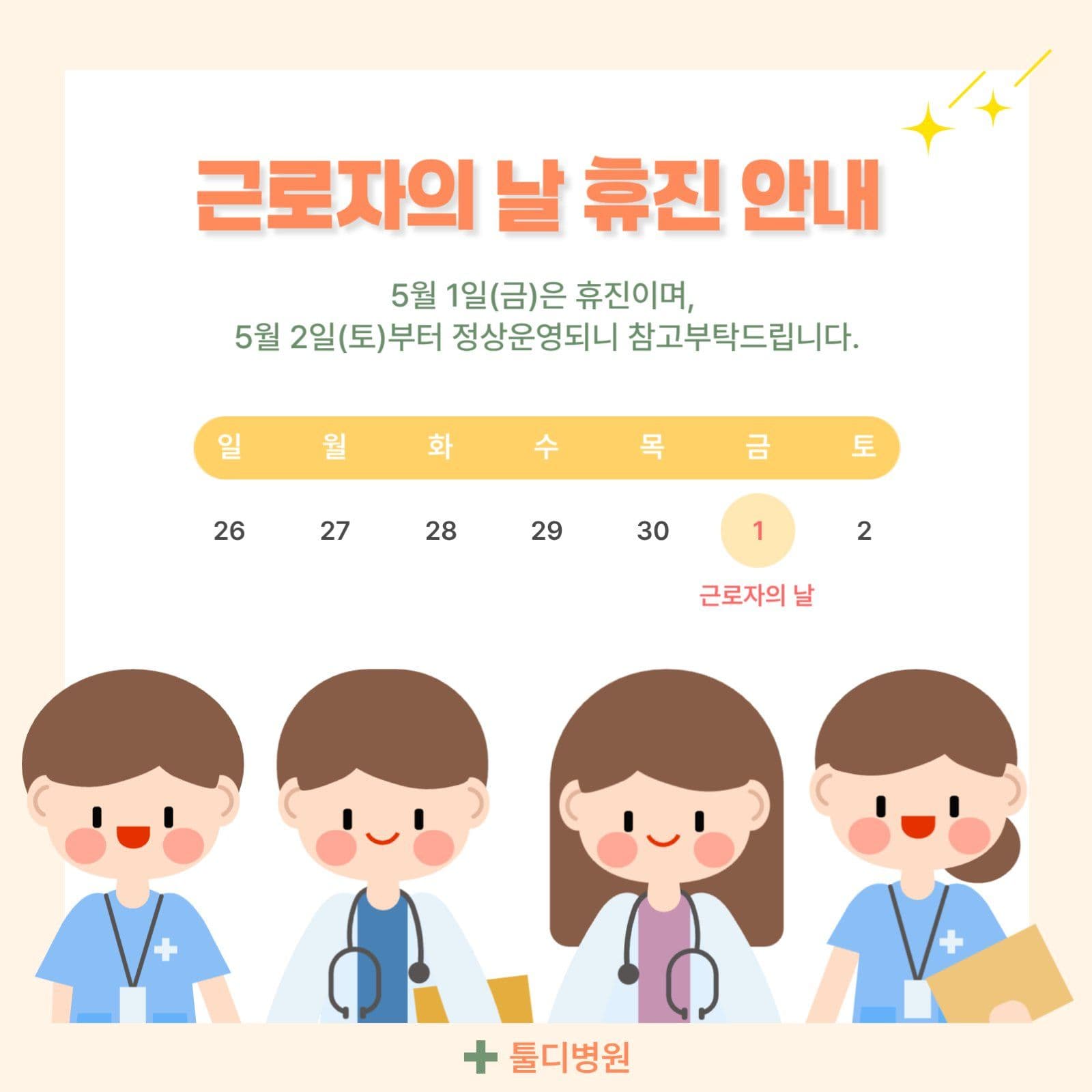 근로자의 날 휴진 안내