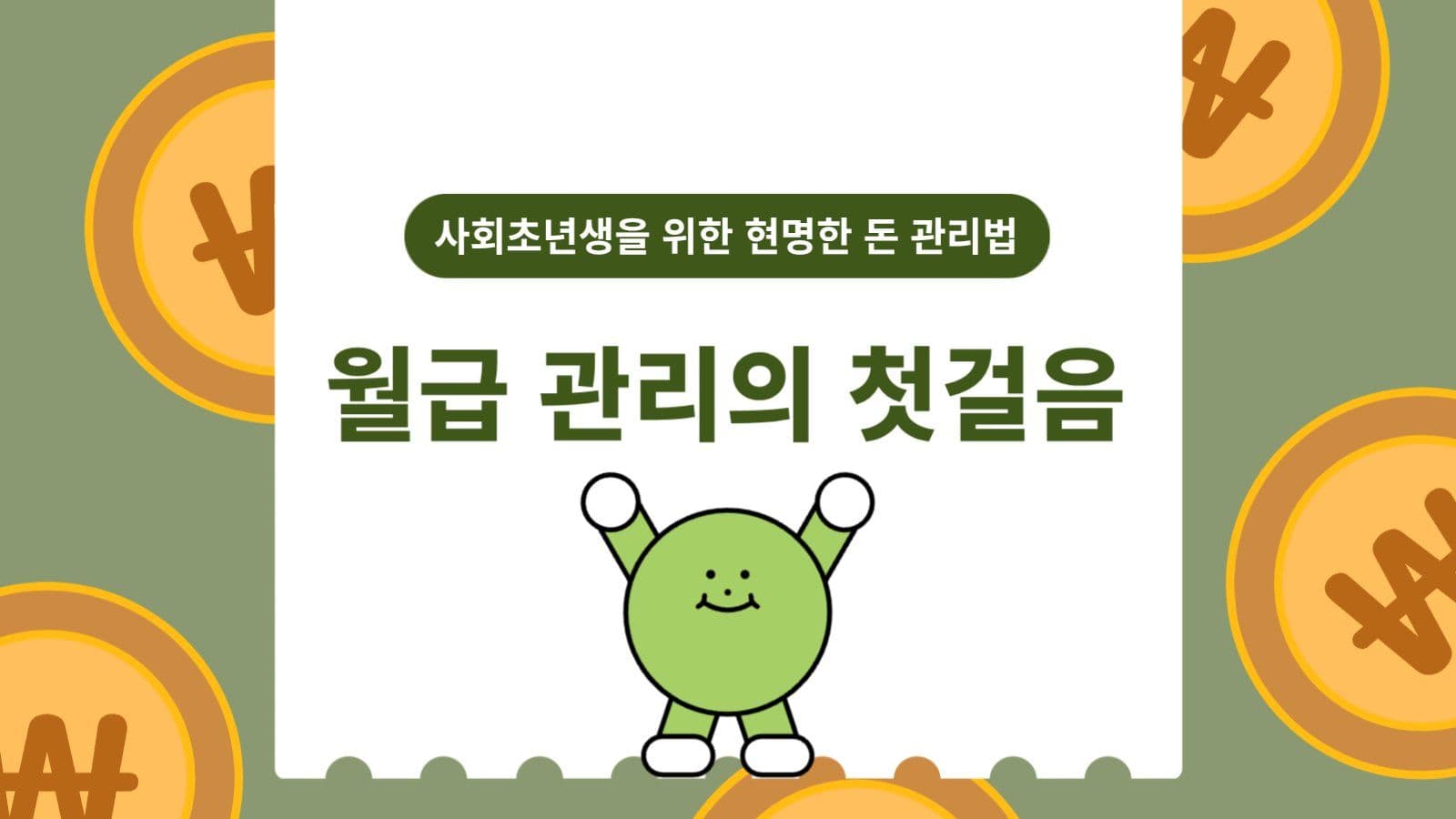월급 관리 기초 템플릿