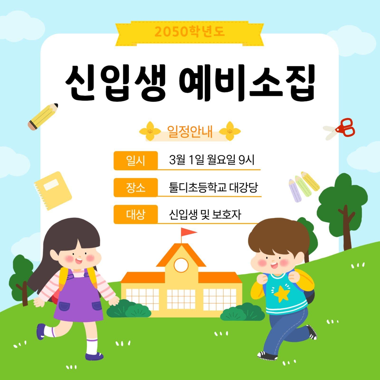 초등학교 신입생 예비소집