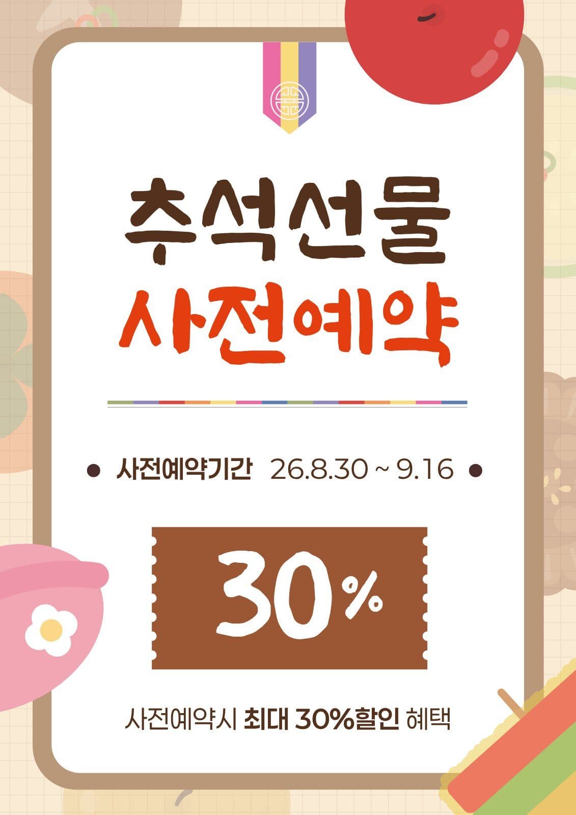 베이지 깔끔 추석 프로모션 홍보