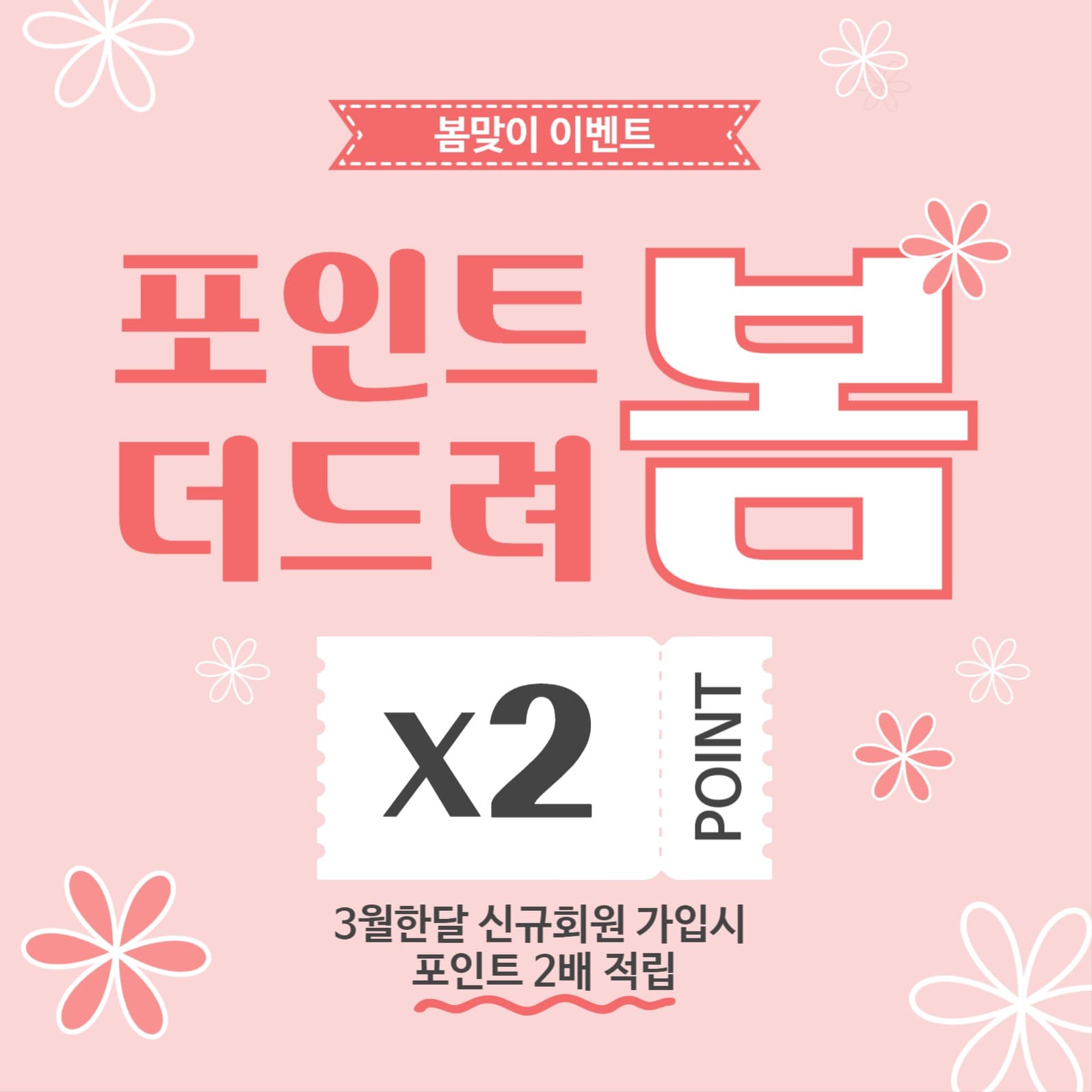 포인트더드려봄