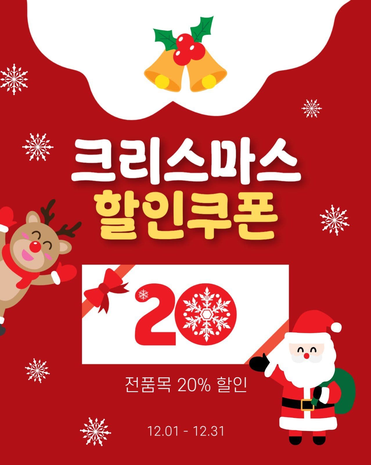 크리스마스할인쿠폰