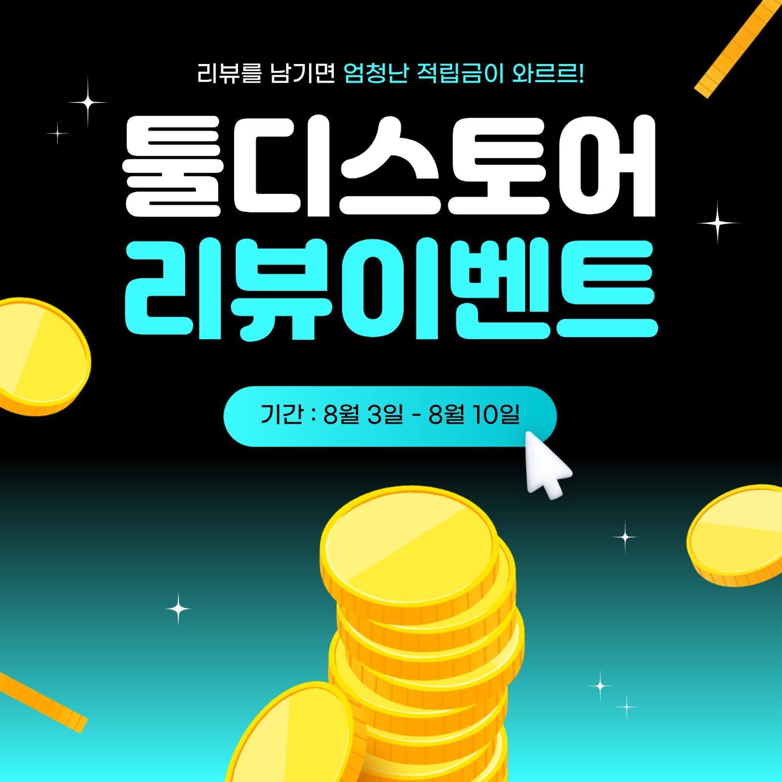 리뷰이벤트 적립금 홍보 안내문