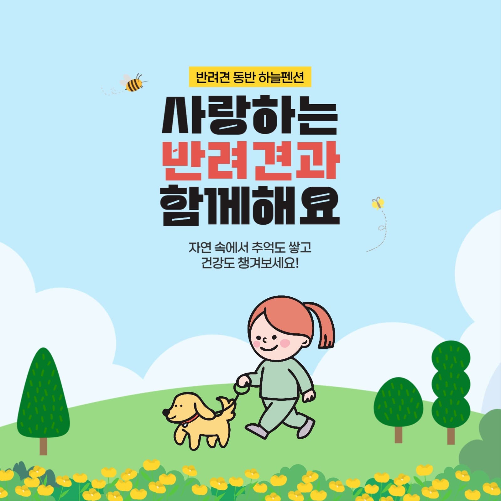 반려견 동반 가능 펜션 홍보 배너