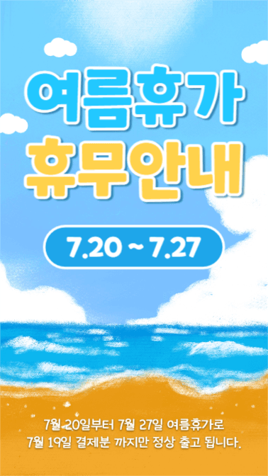 여름휴가 휴무안내 (인스타스토리)