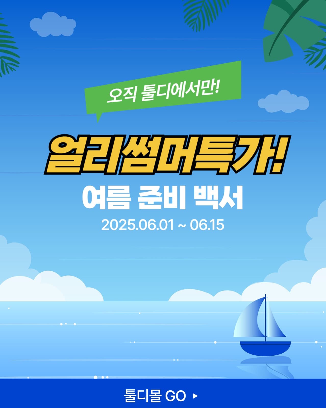 얼리썸머특가