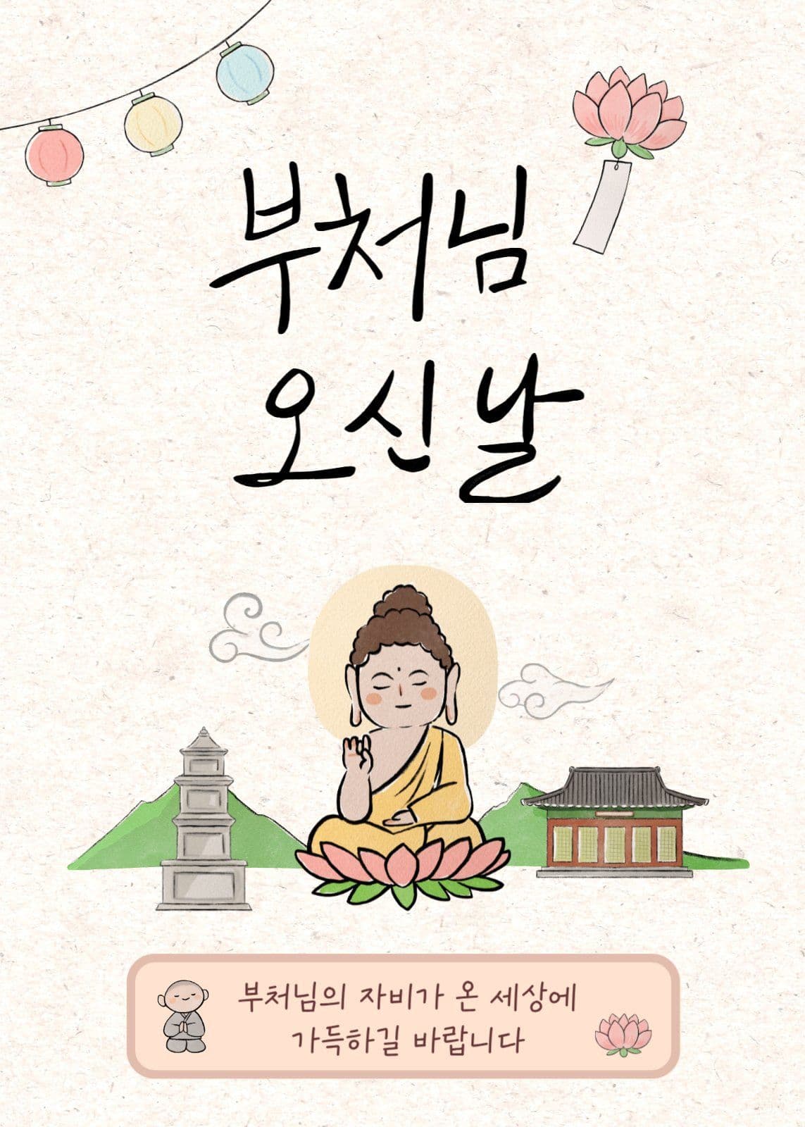 부처님 오신날 환영
