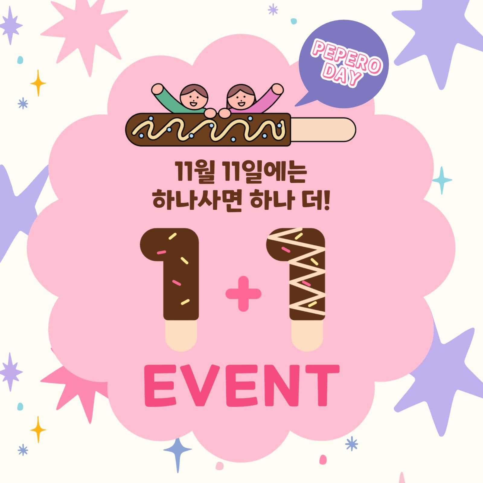 빼빼로데이 1+1 이벤트