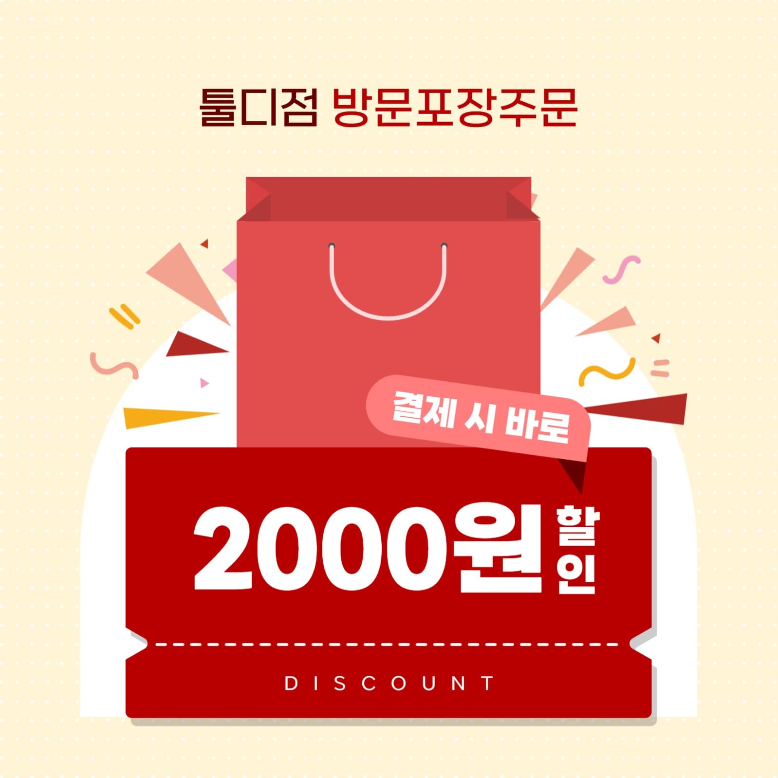 방문 포장 할인 쿠폰