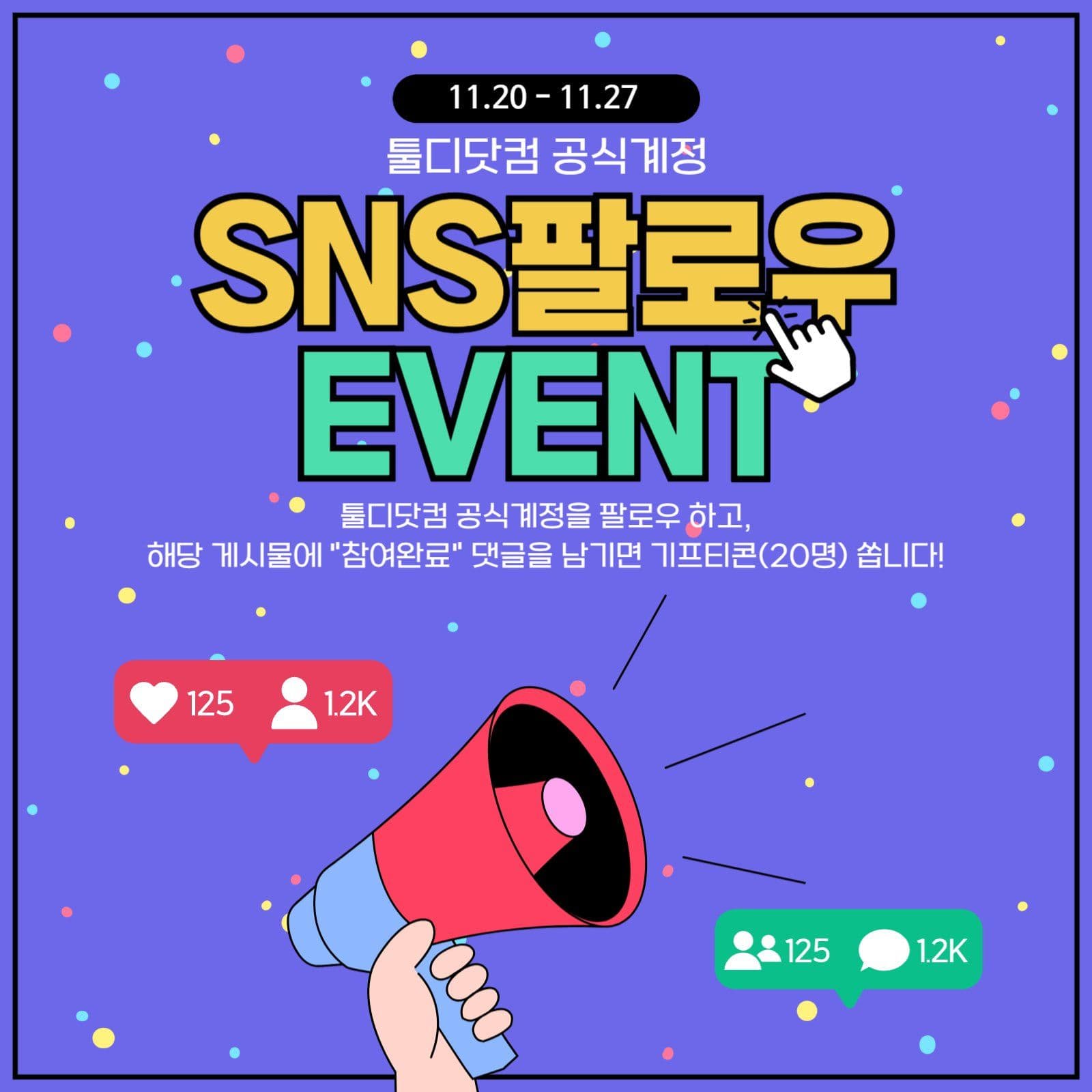 sns팔로우이벤트 안내