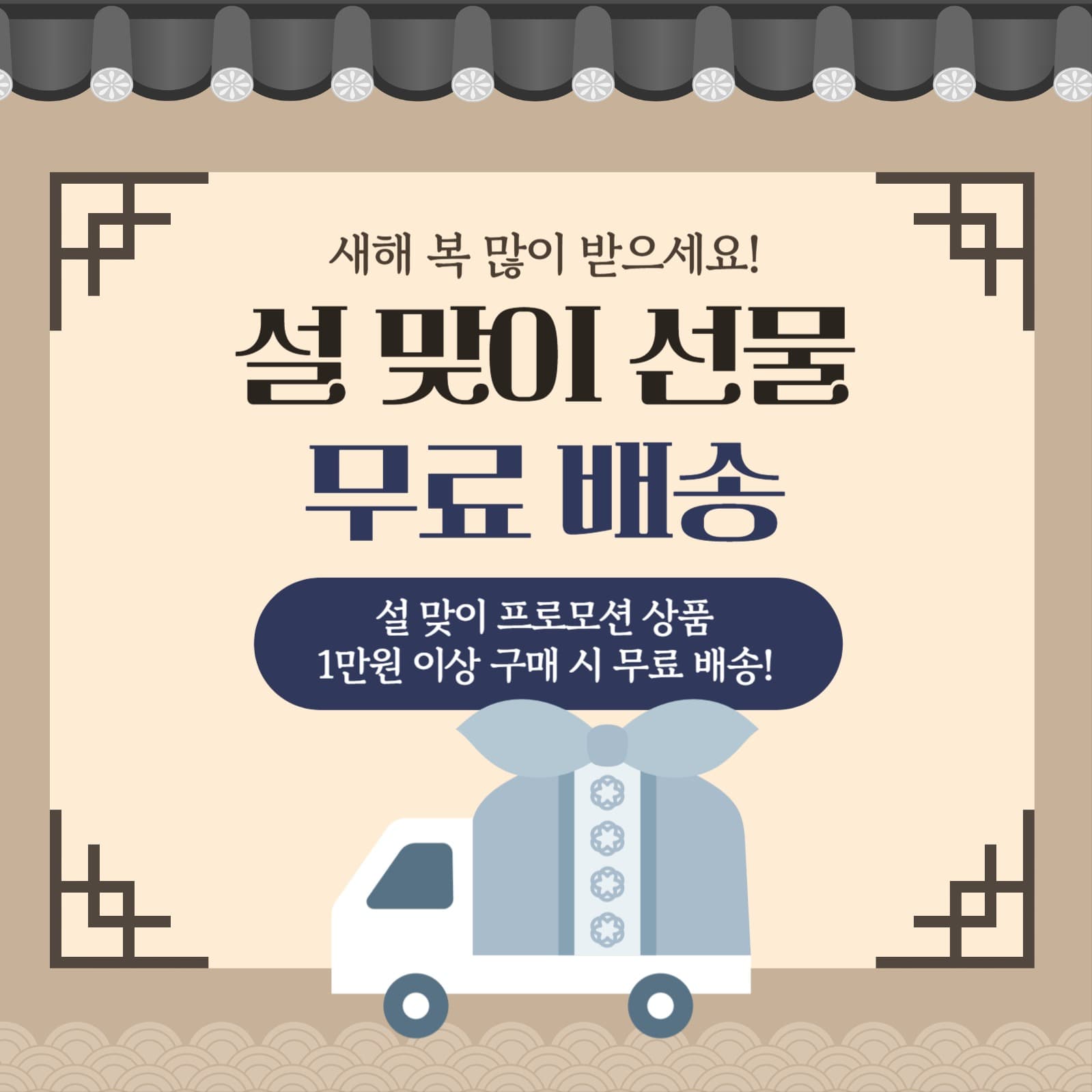 설 맞이 선물 무료배송 이벤트
