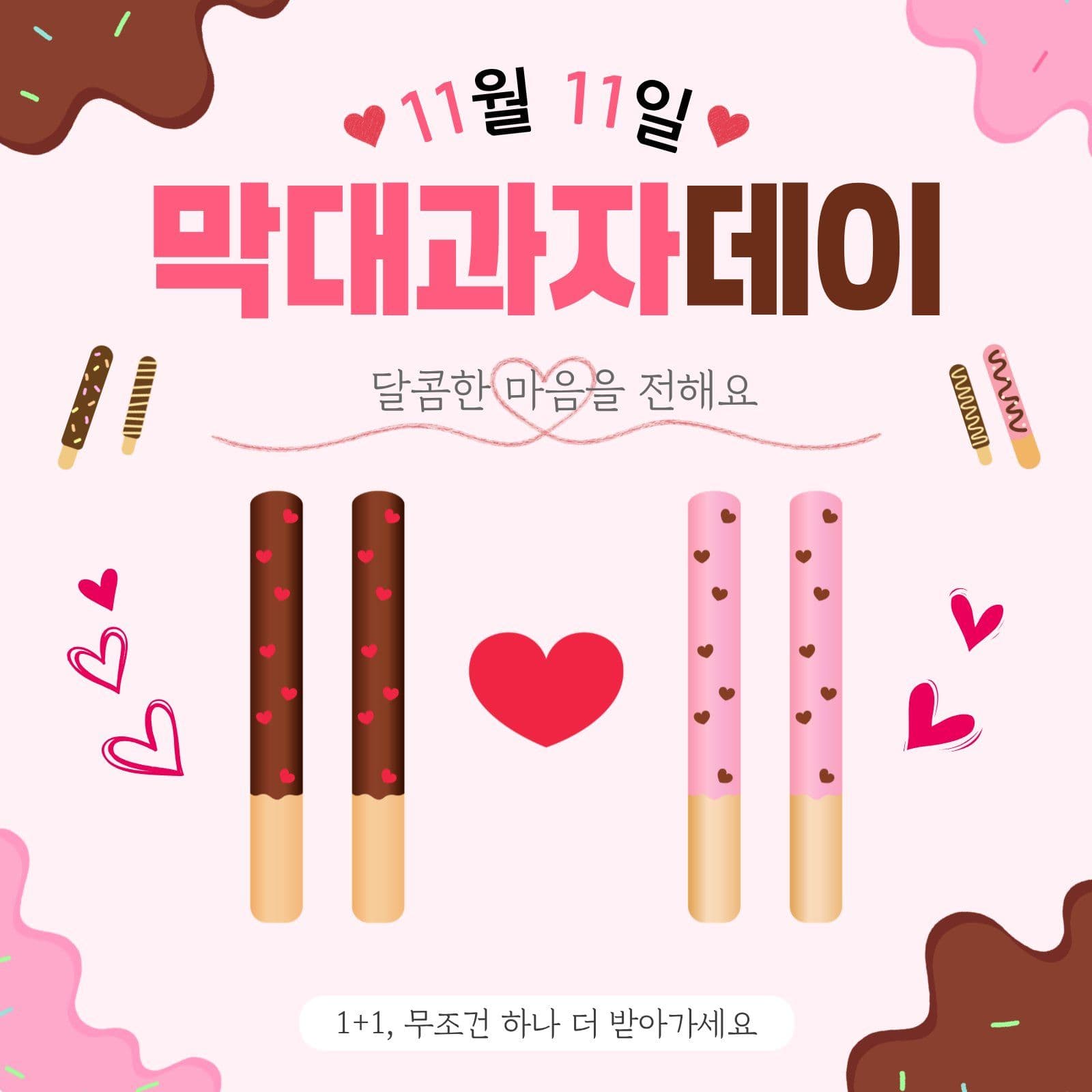 11월 11일 막대과자데이