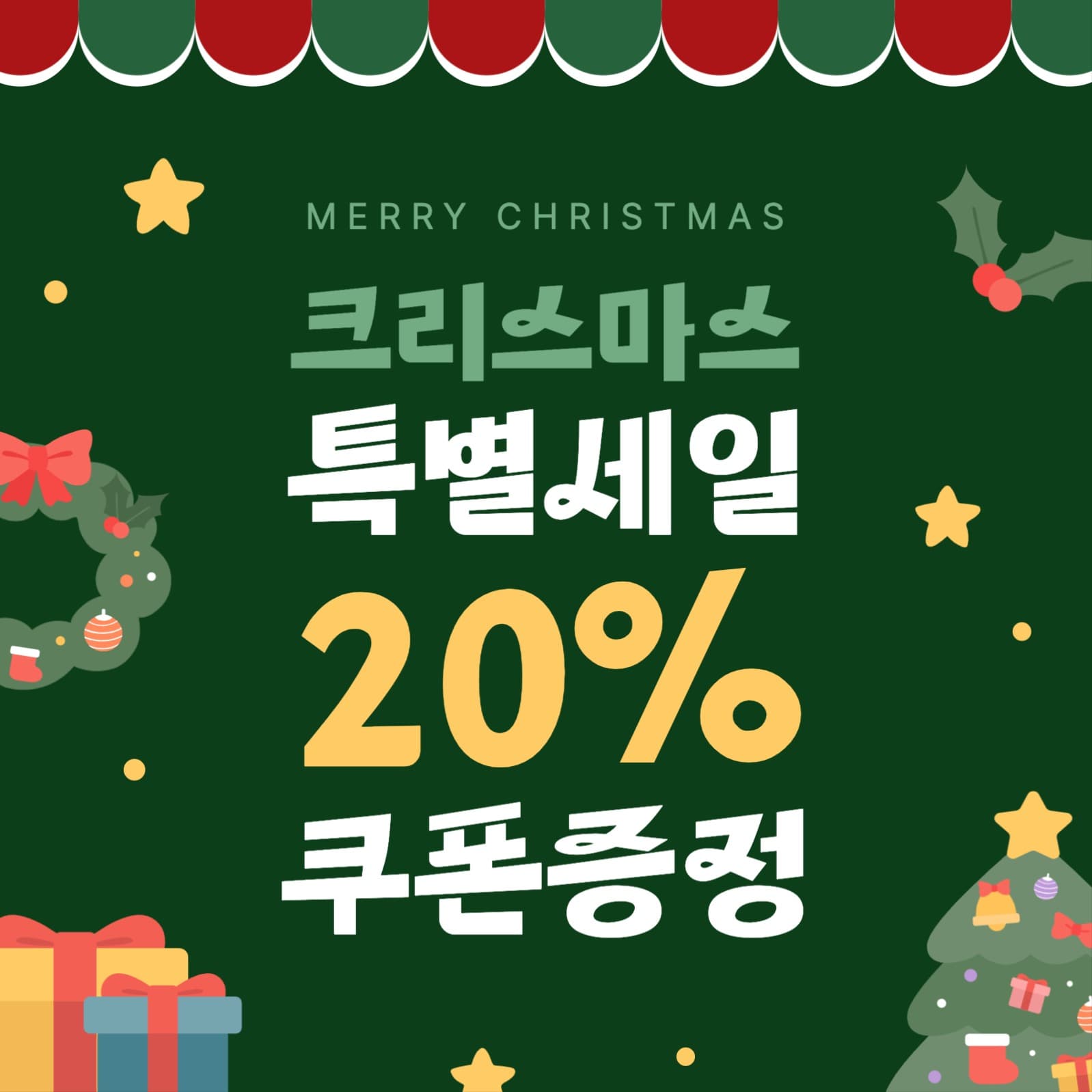 크리스마스 특별세일 쿠폰증정