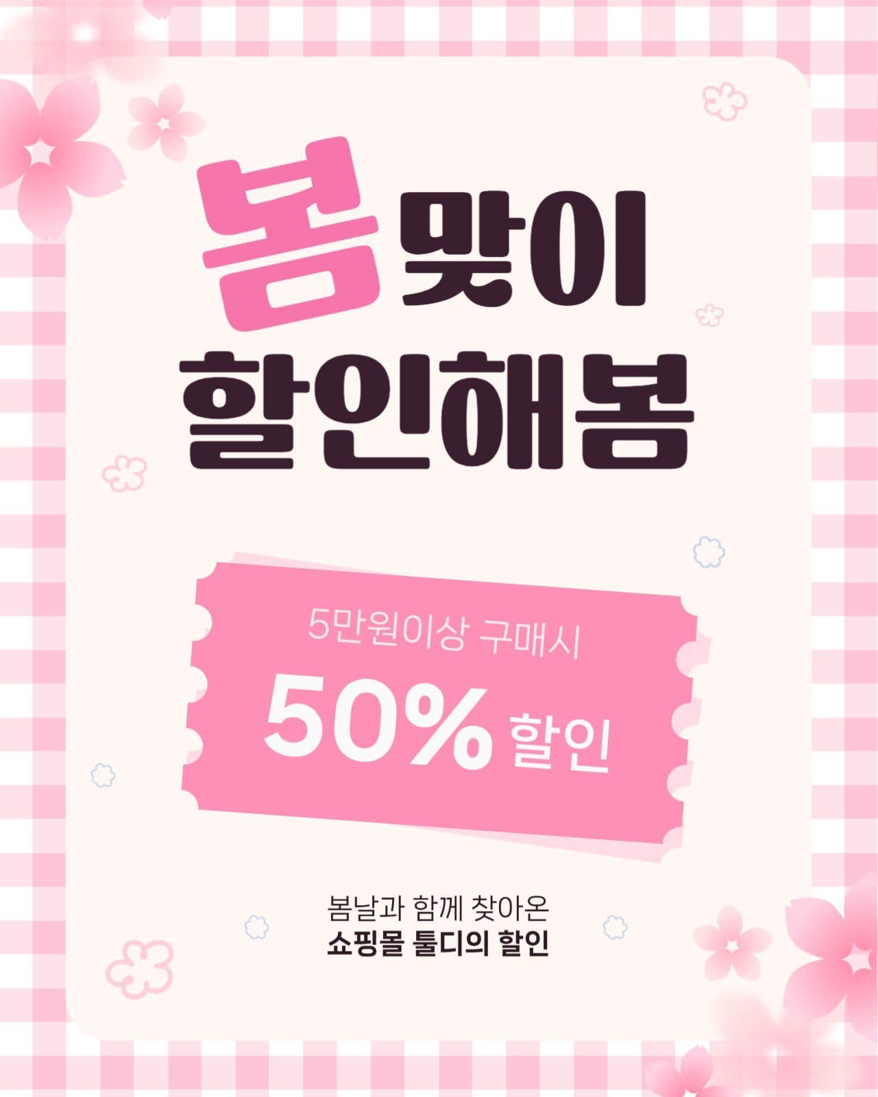 봄맞이 할인
