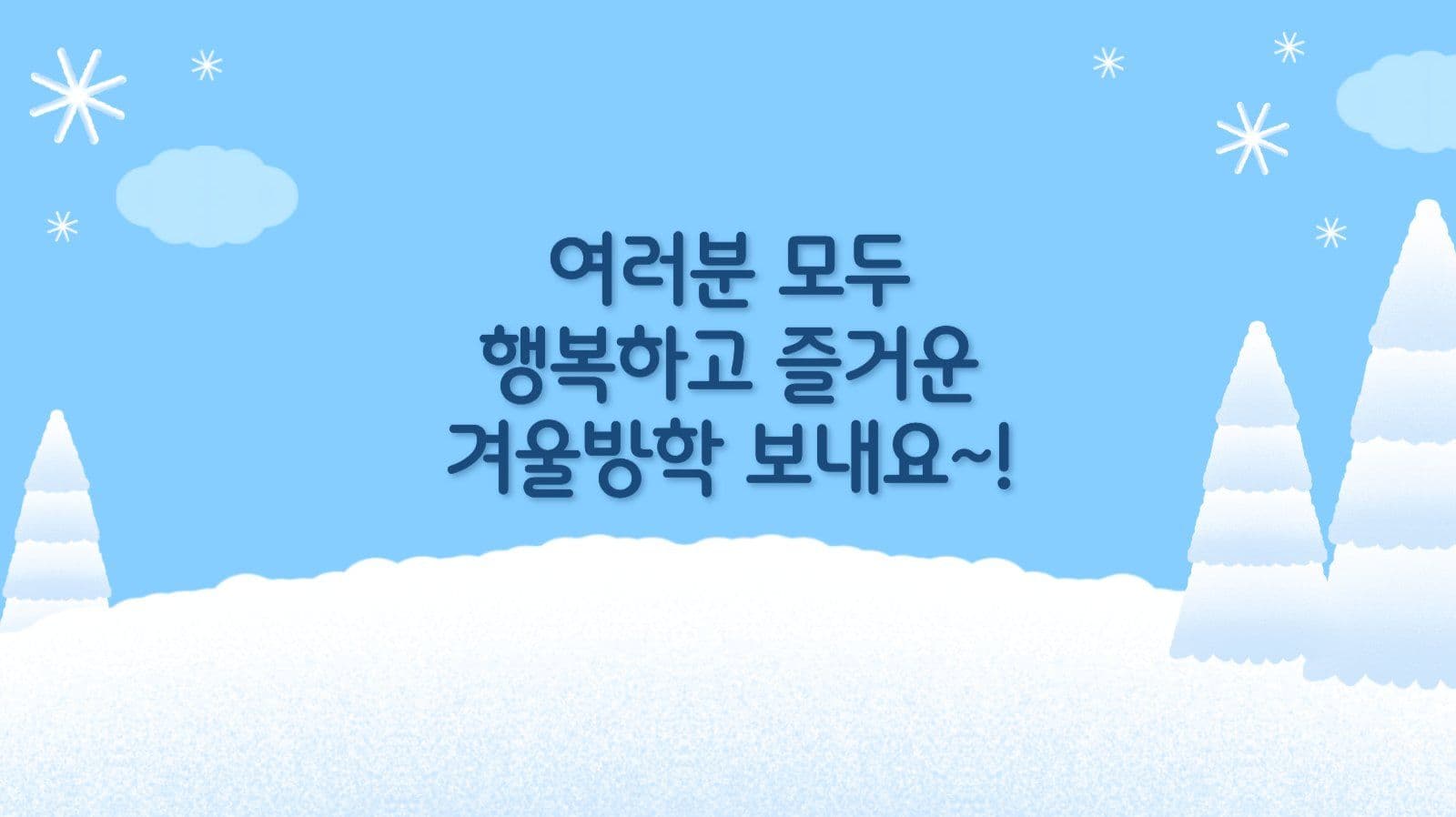 하늘색 겨울 방학 계획표 발표 자료