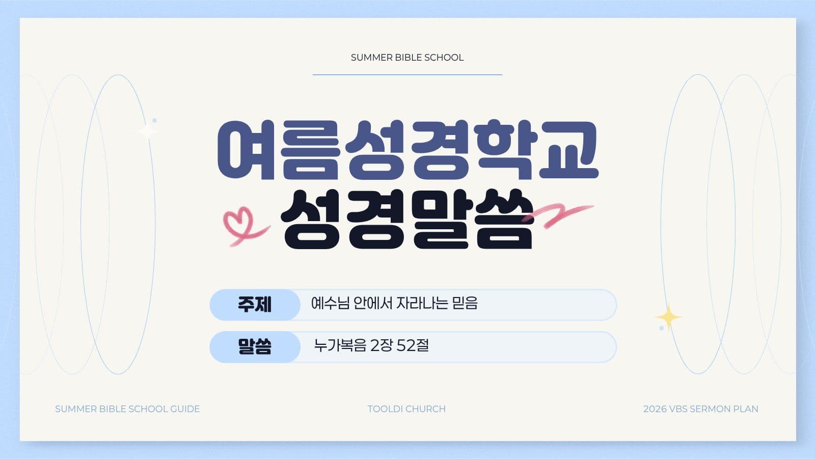 깔끔한 여름 성경학교 말씀 설교