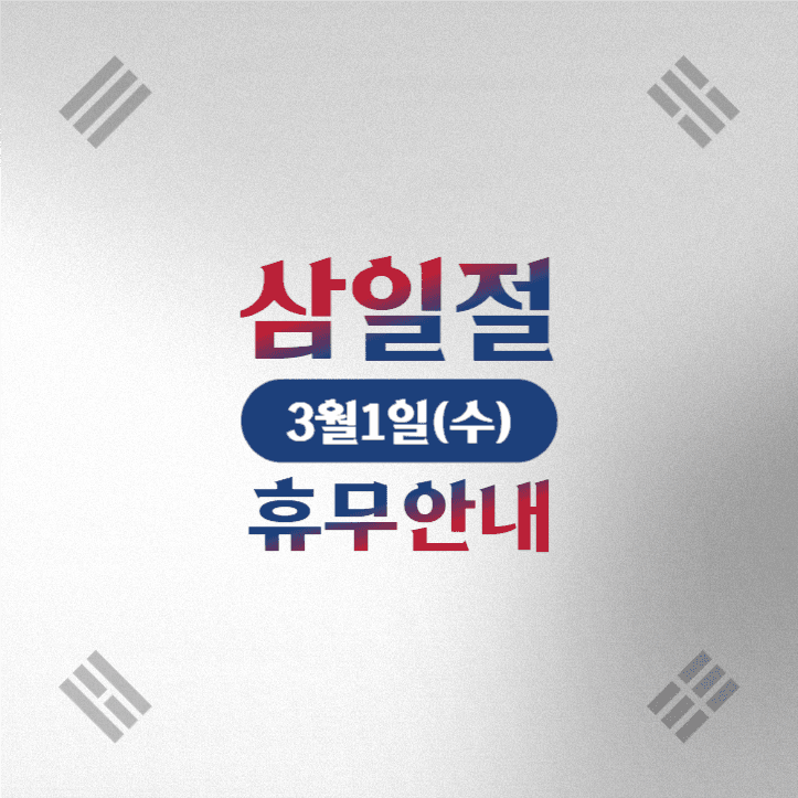 삼일절 휴무안내