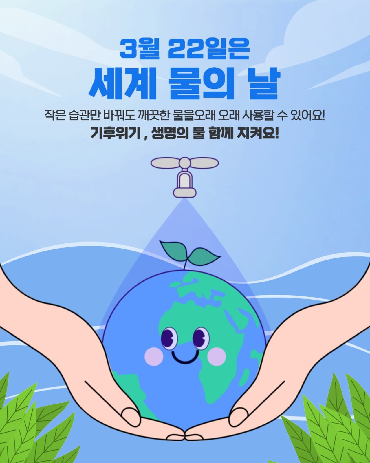 세계 물의 날