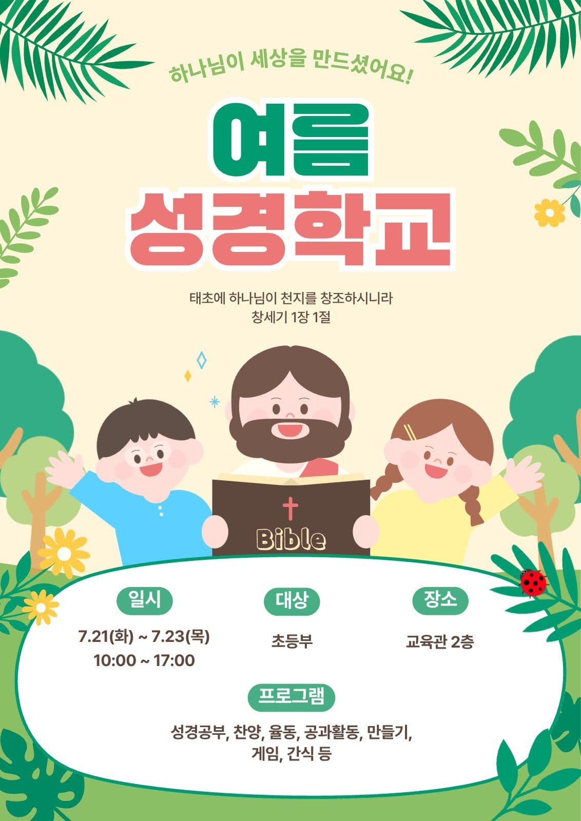 여름성경학교