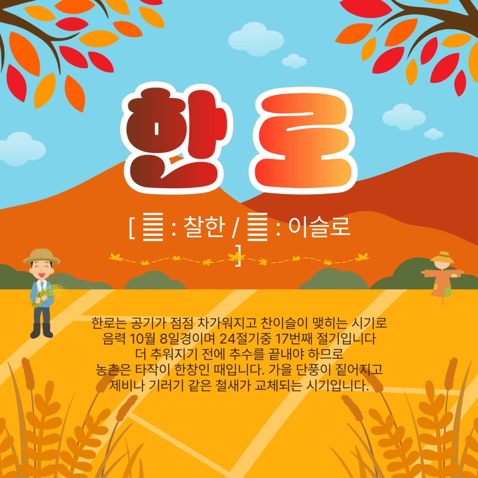 가을절기한로