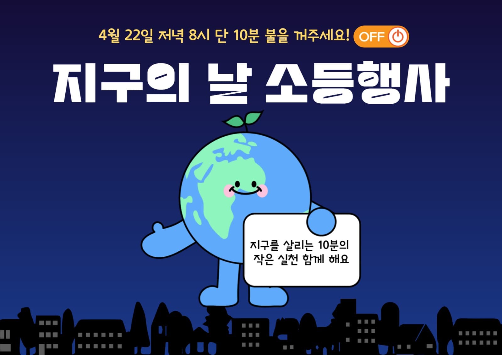 지구의날 소등행사