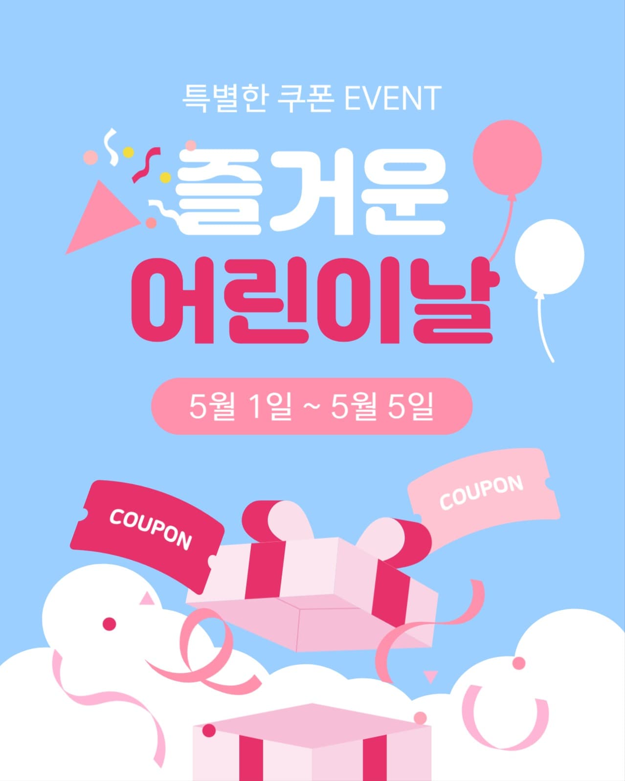 어린이날 쿠폰 이벤트