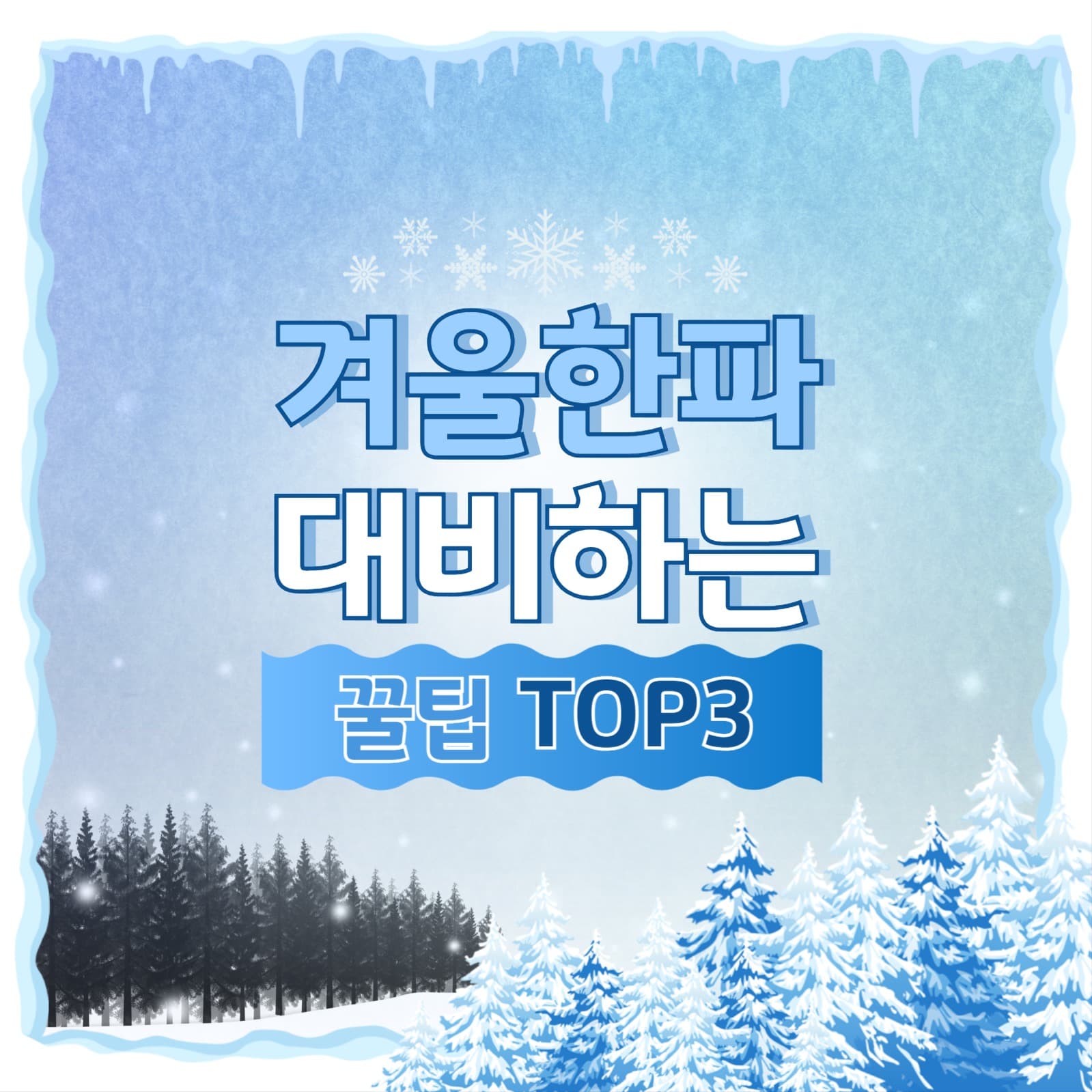 겨울 한파 대비