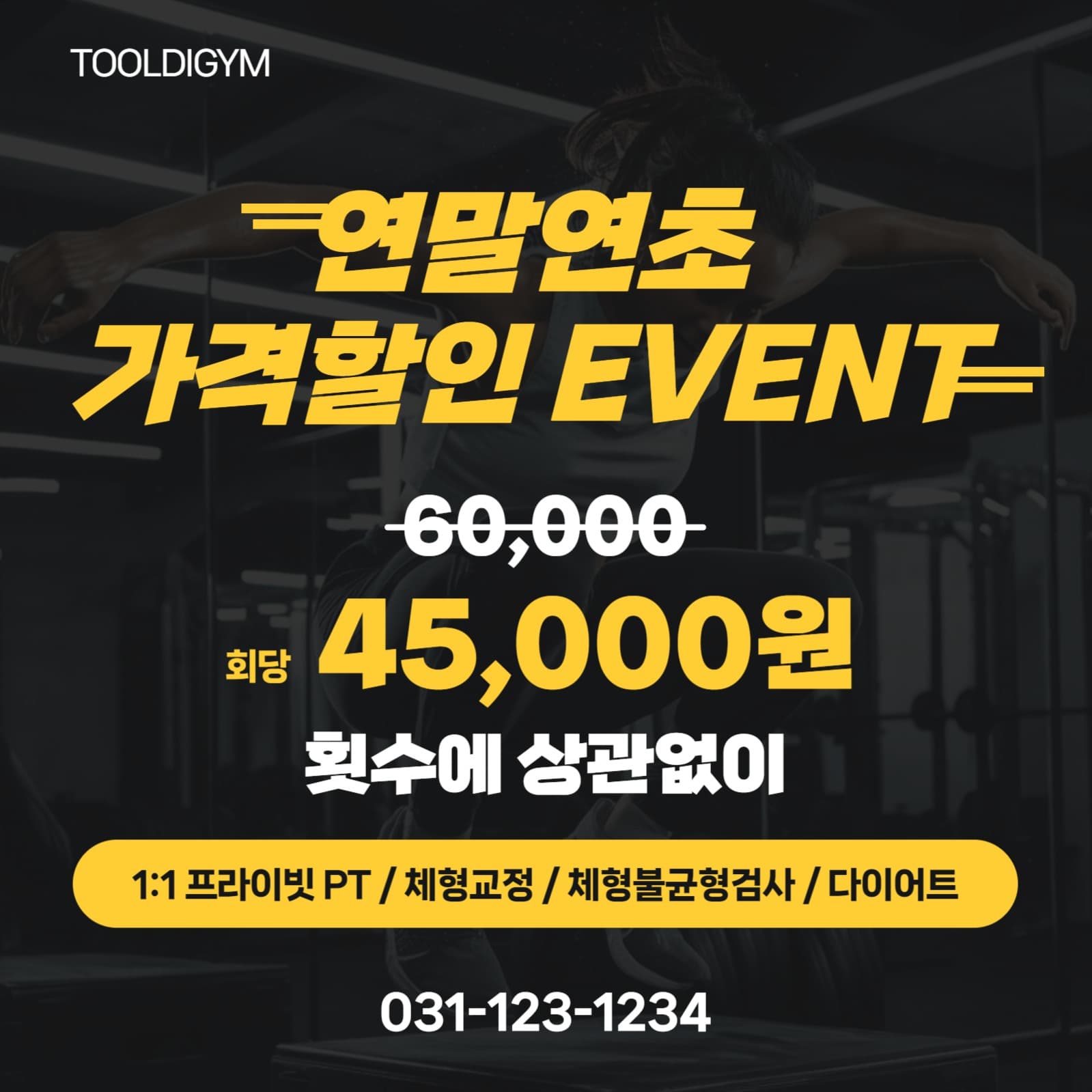 헬스클럽 연말 연초 가격할인 이벤트