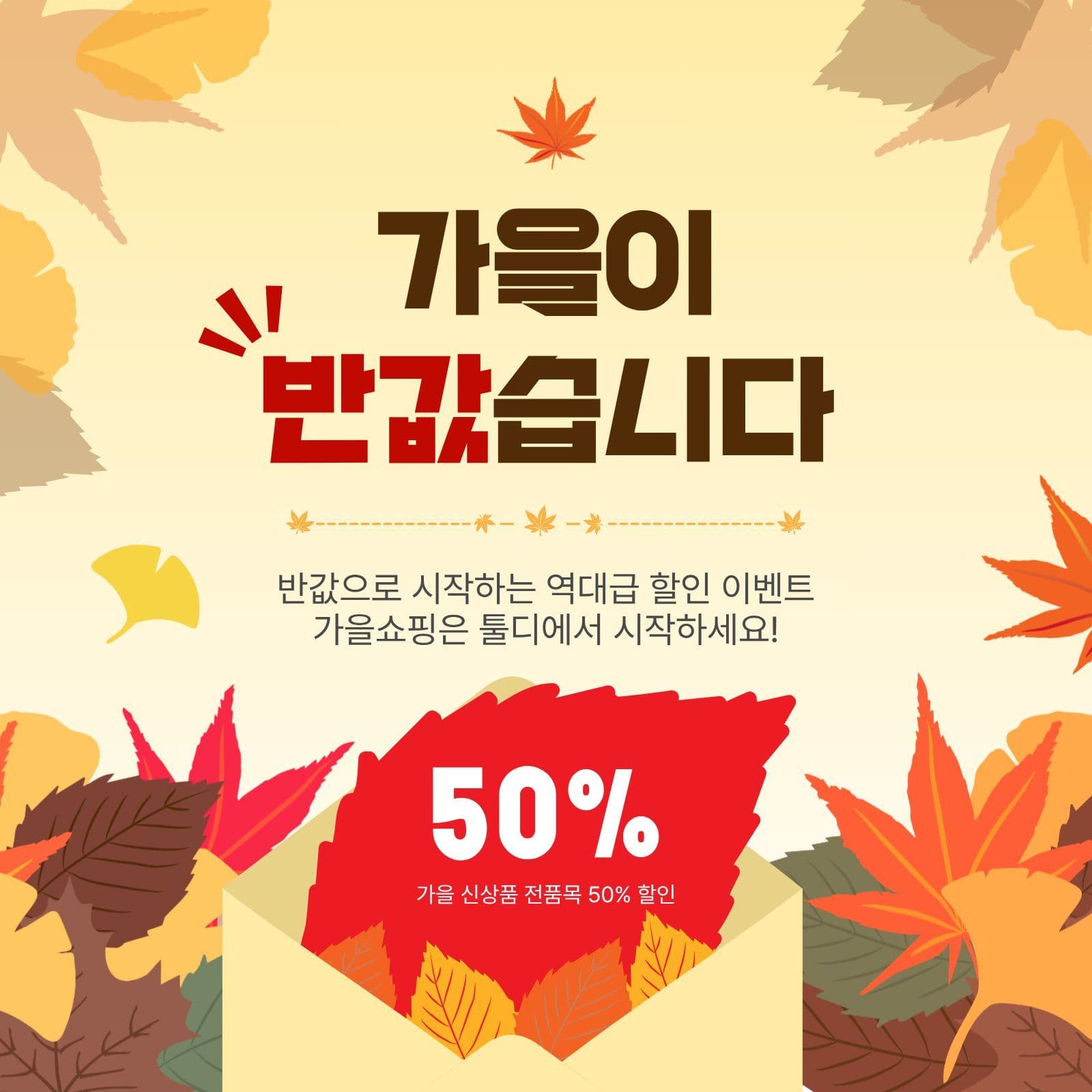 가을이반값습니다