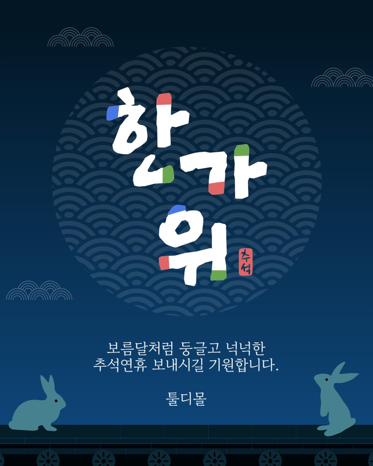 한가위보름달인사