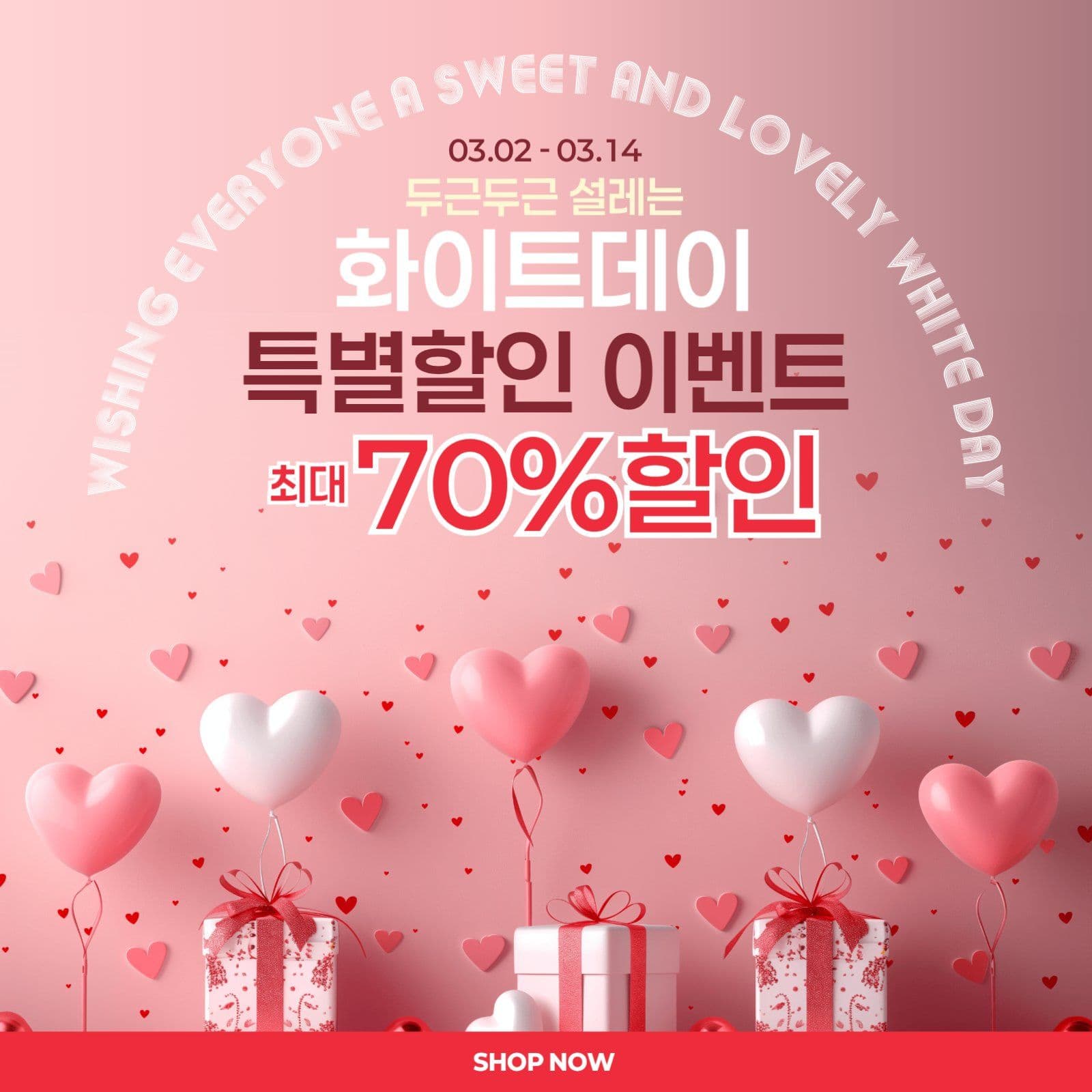 화이트데이 이벤트
