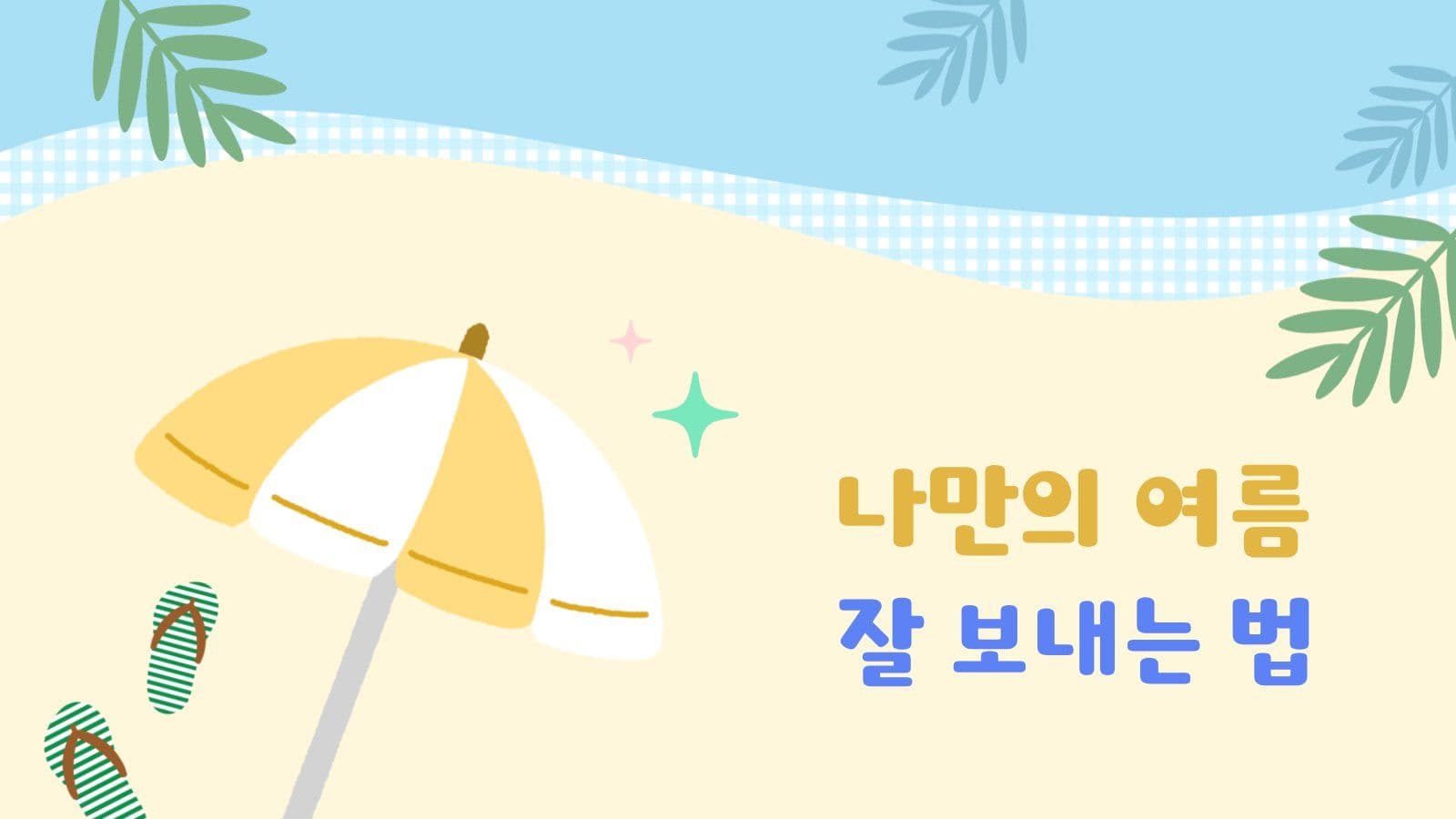 나만의 여름 잘 보내는 법 PPT