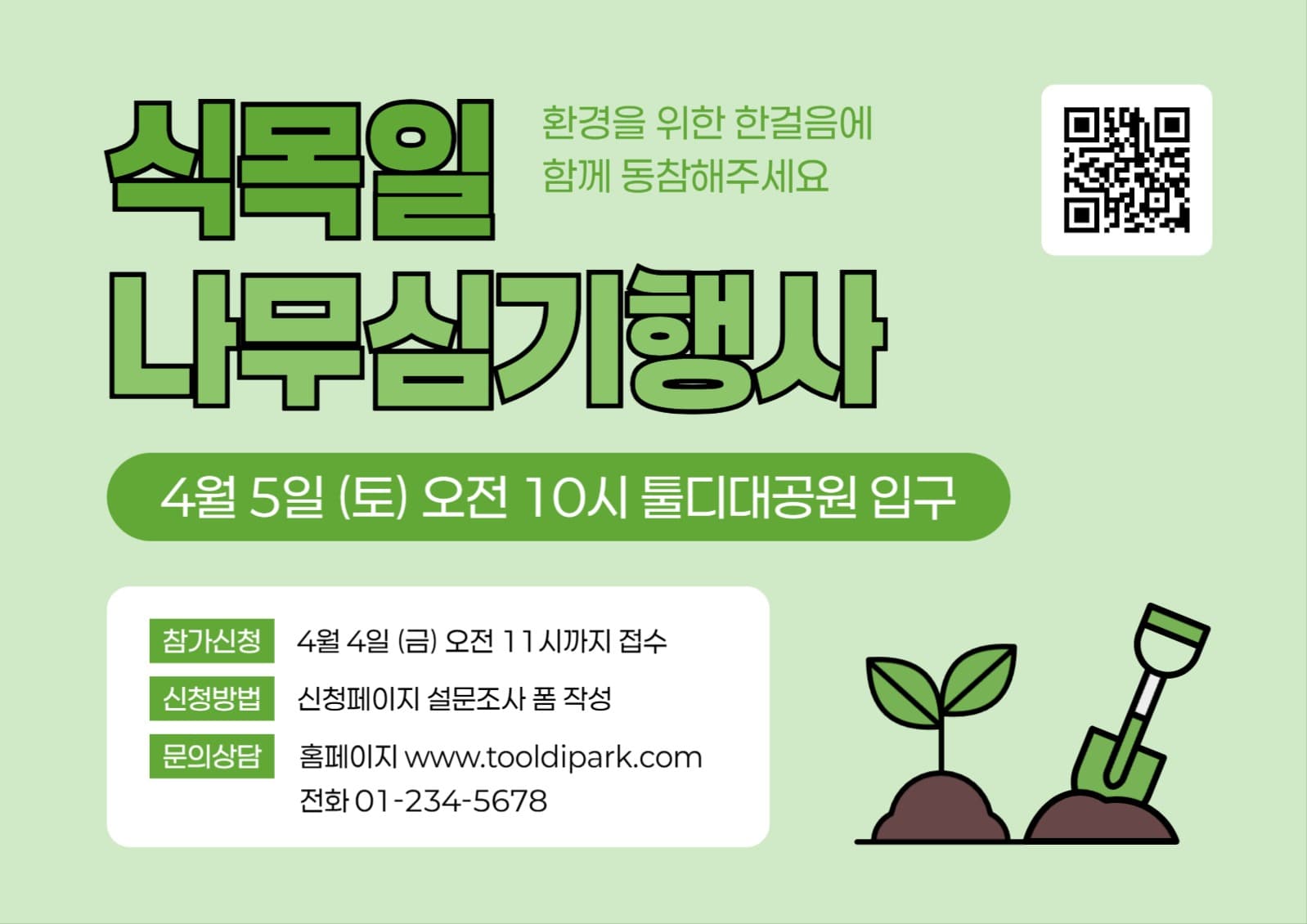 식목일 나무심기 행사 포스터