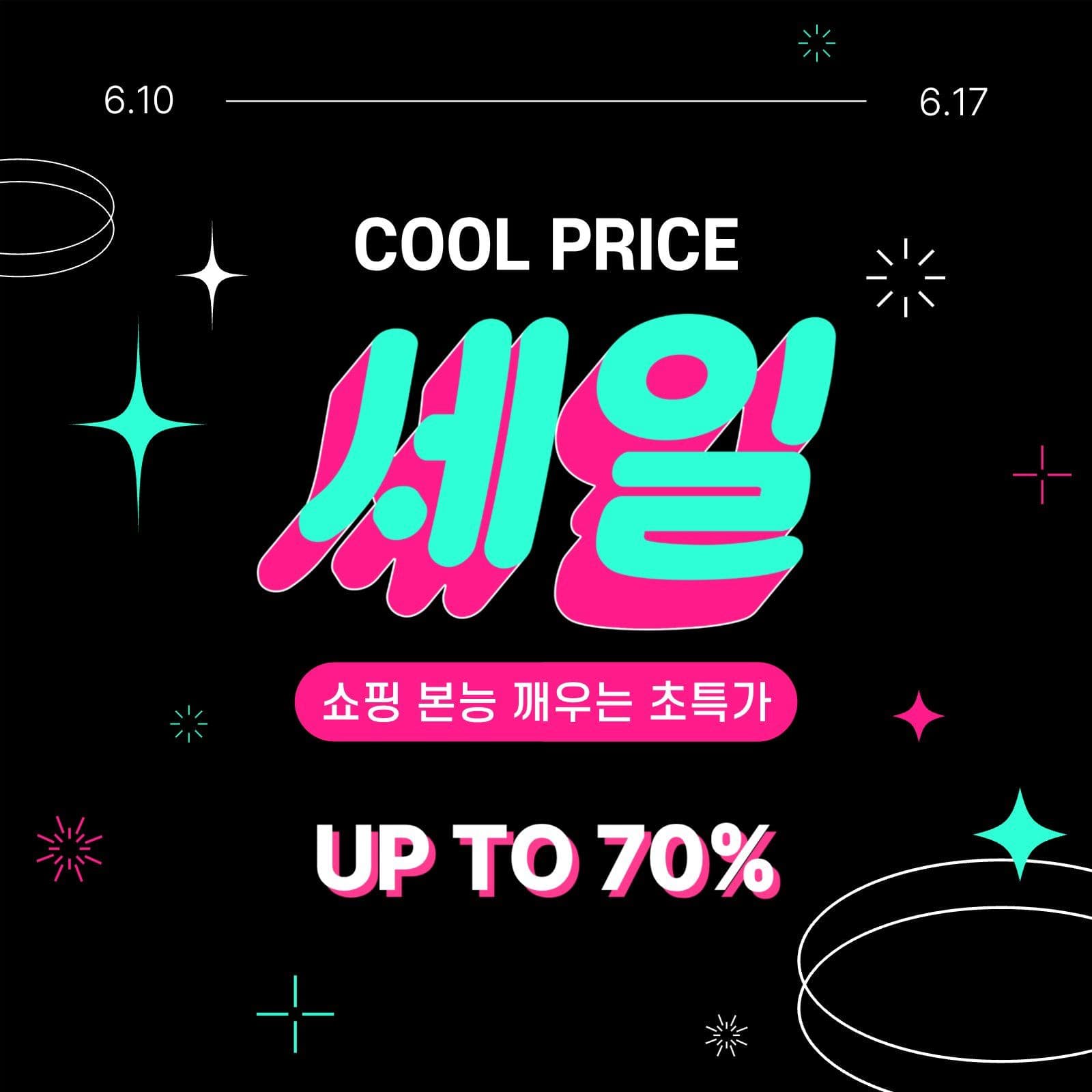 쿨 세일 프로모션