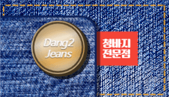 당이진스 청바지 전문점