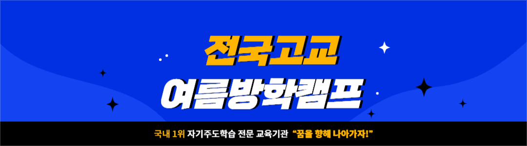 전국고교 여름방학캠프