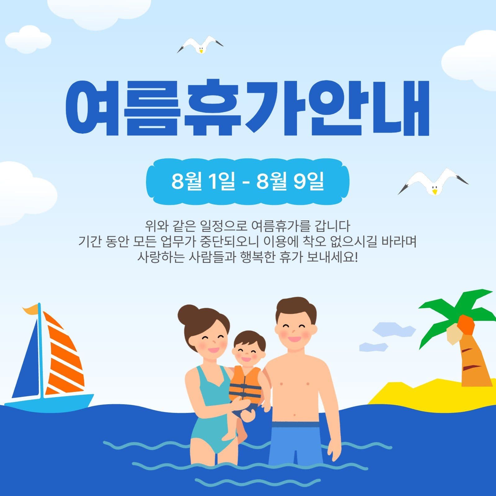 여름휴가안내