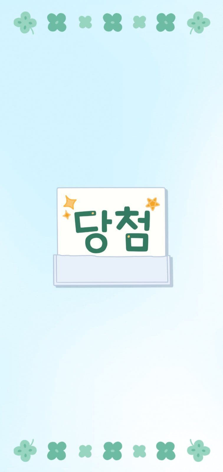 당첨행운스티커씰