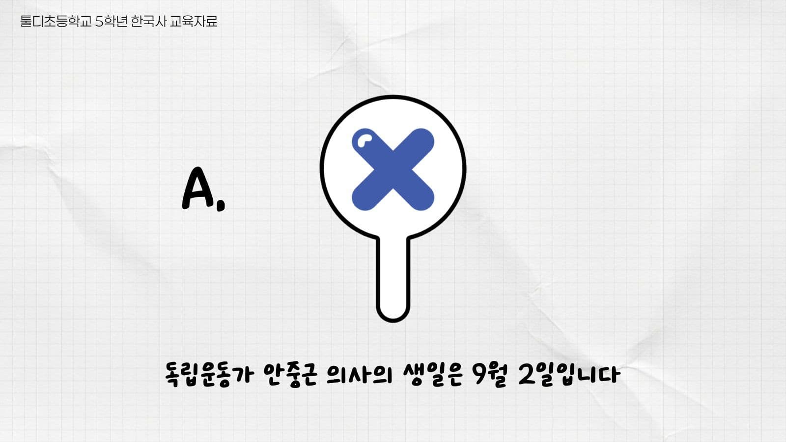 안중근과 독립운동 ox퀴즈