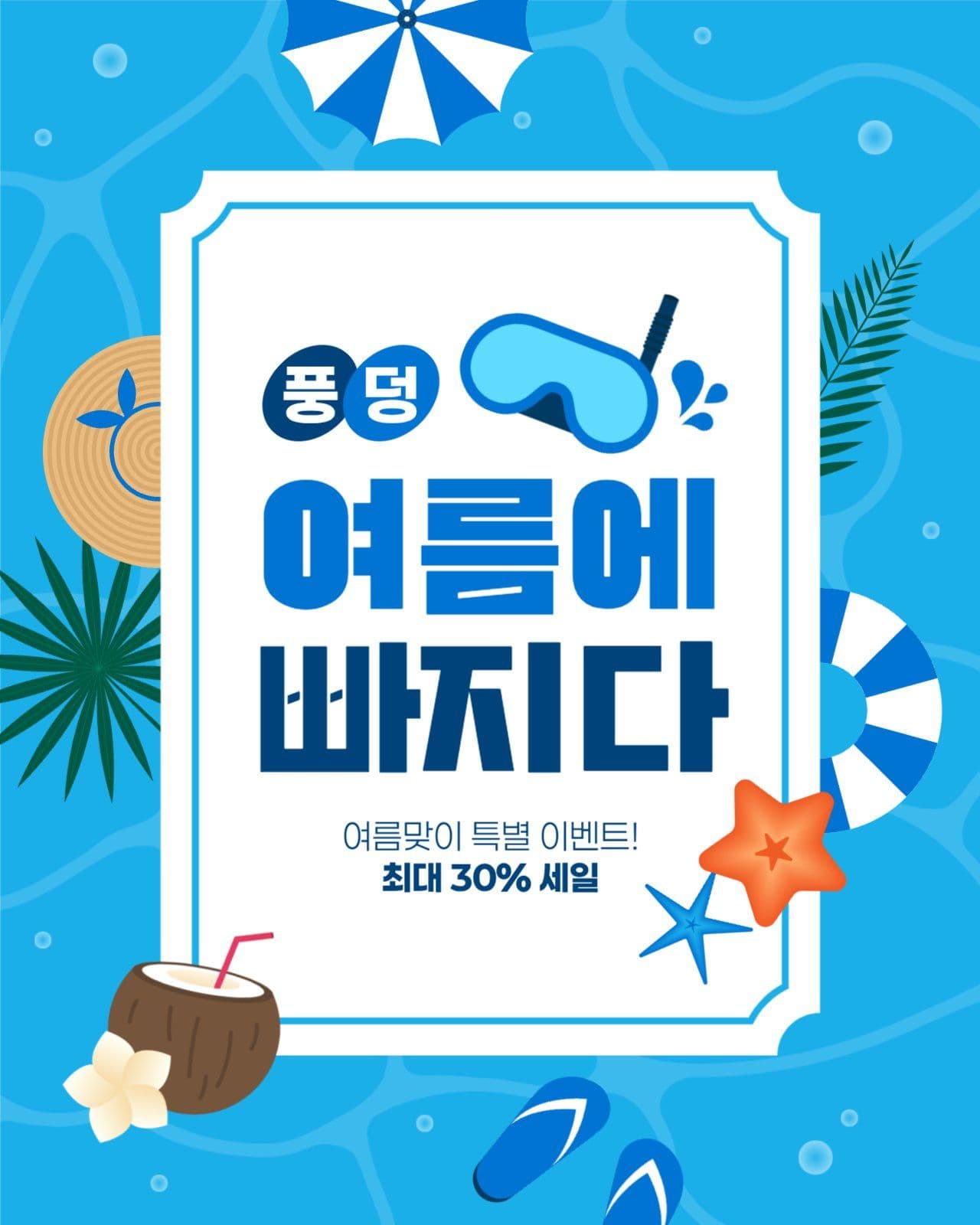 여름 이벤트 게시물
