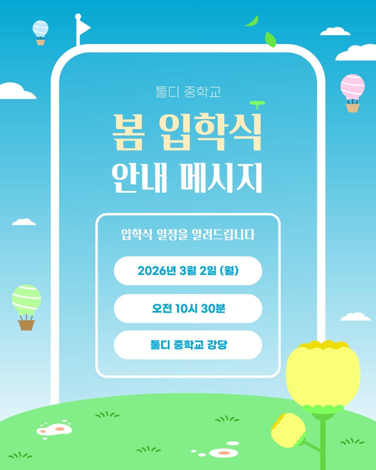 봄 입학식 핸드폰 안내 메시지 