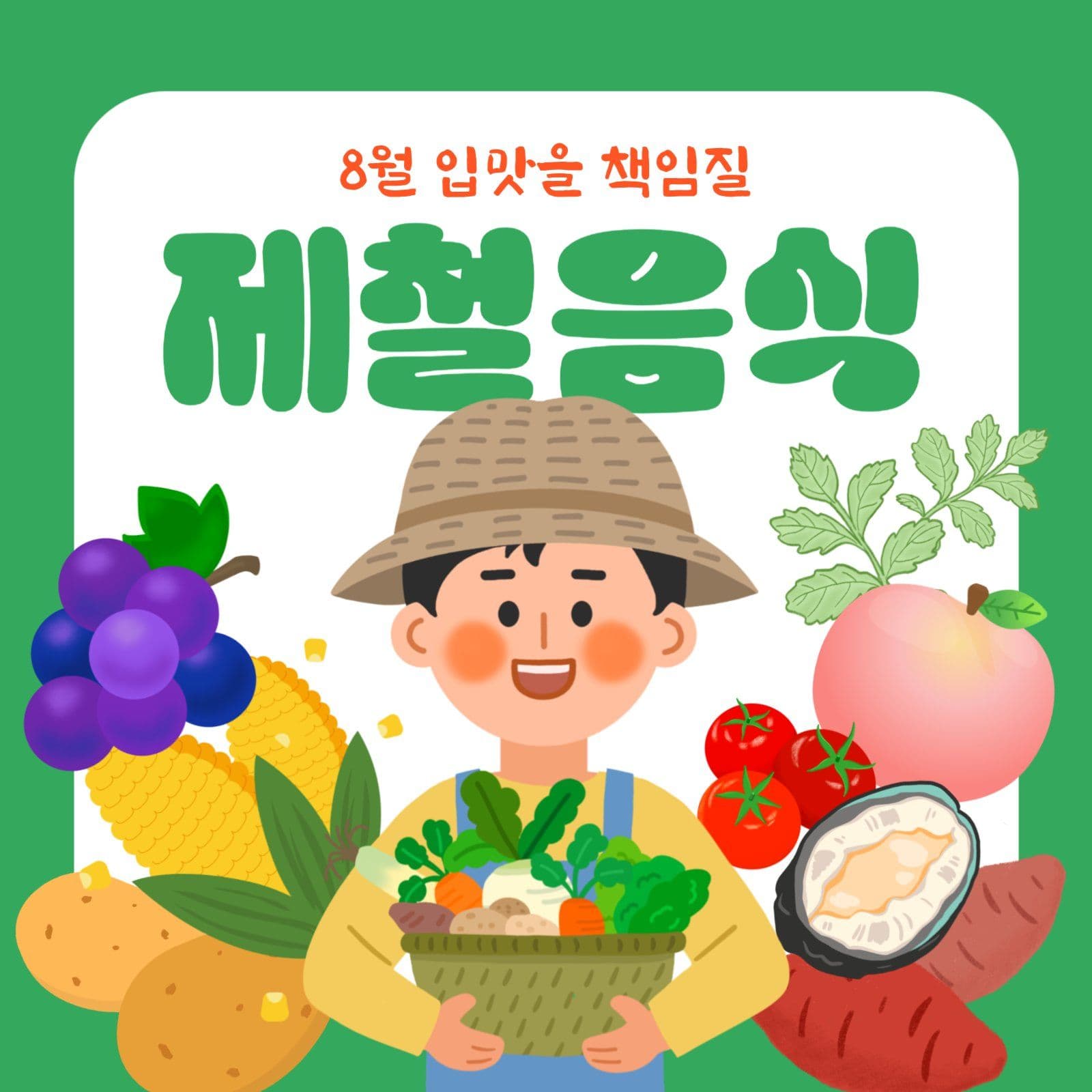 8월 제철음식 