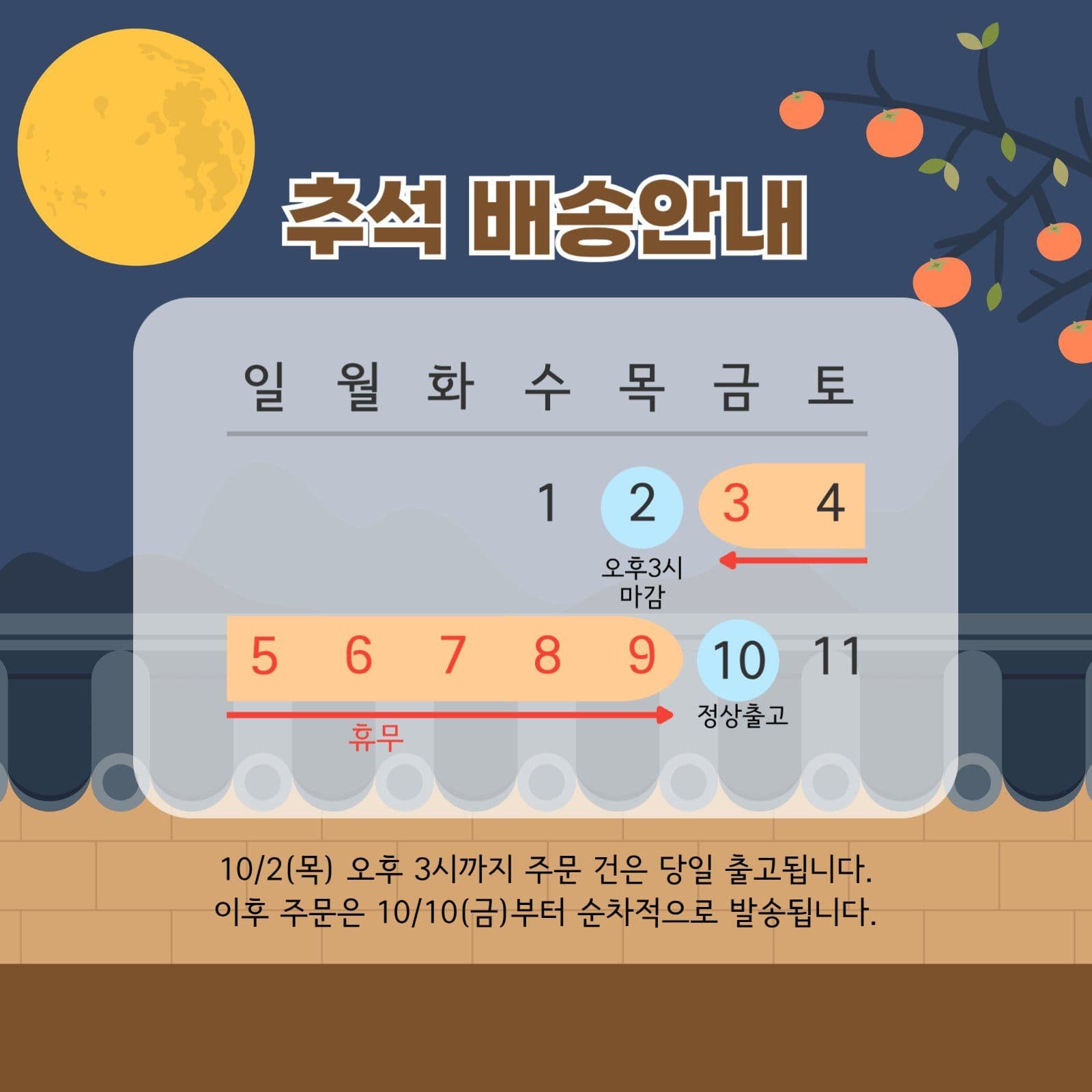 추석배송안내