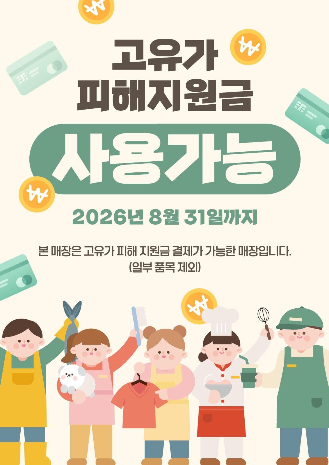 고유가피해지원금 사용가능매장 안내