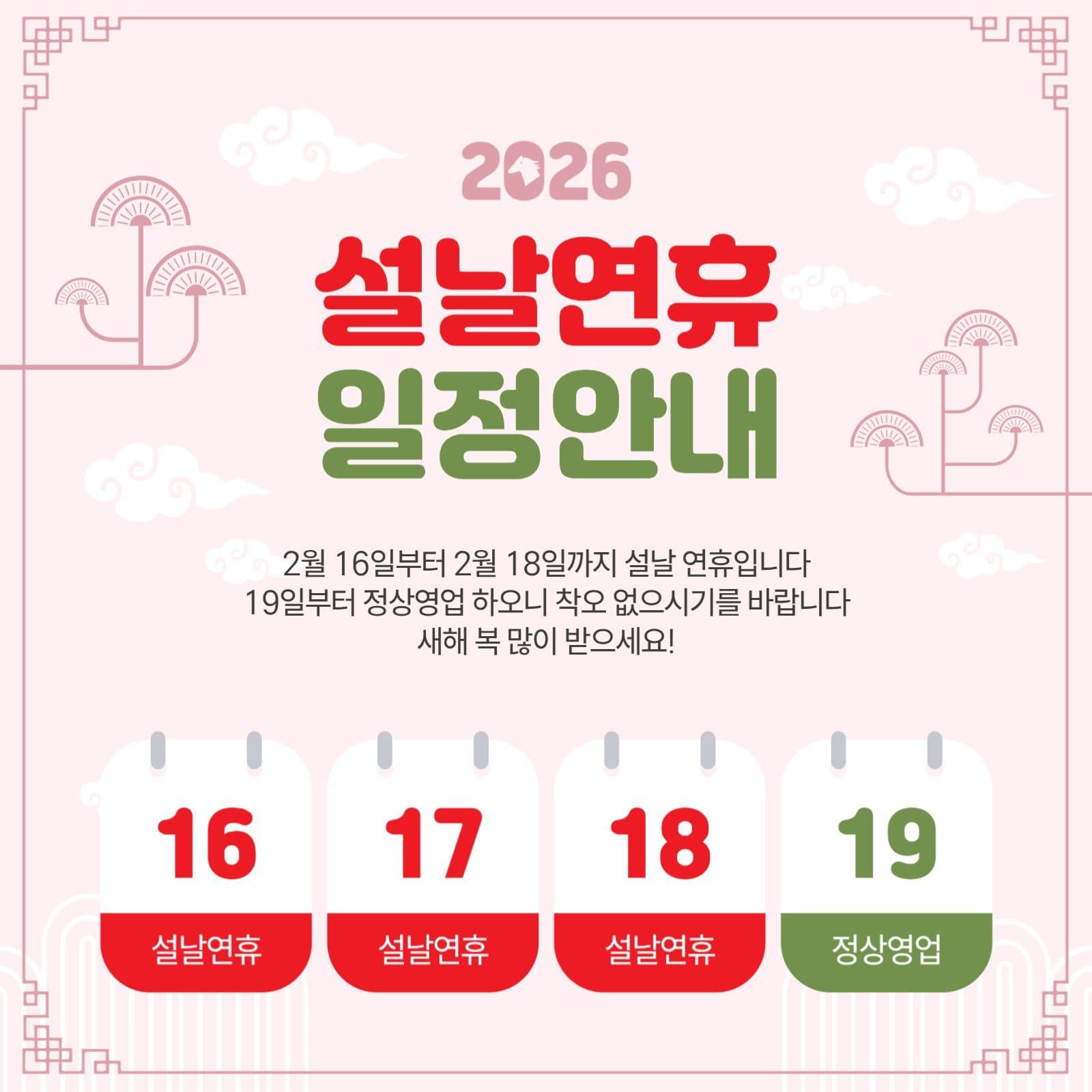 설날연휴일정안내
